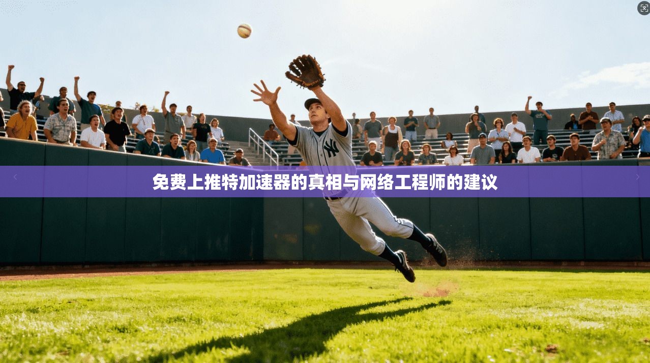 免费上推特加速器的真相与网络工程师的建议