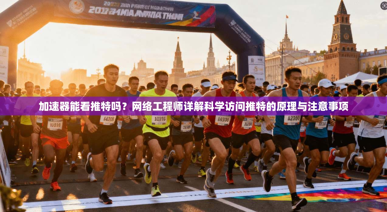 加速器能看推特吗？网络工程师详解科学访问推特的原理与注意事项