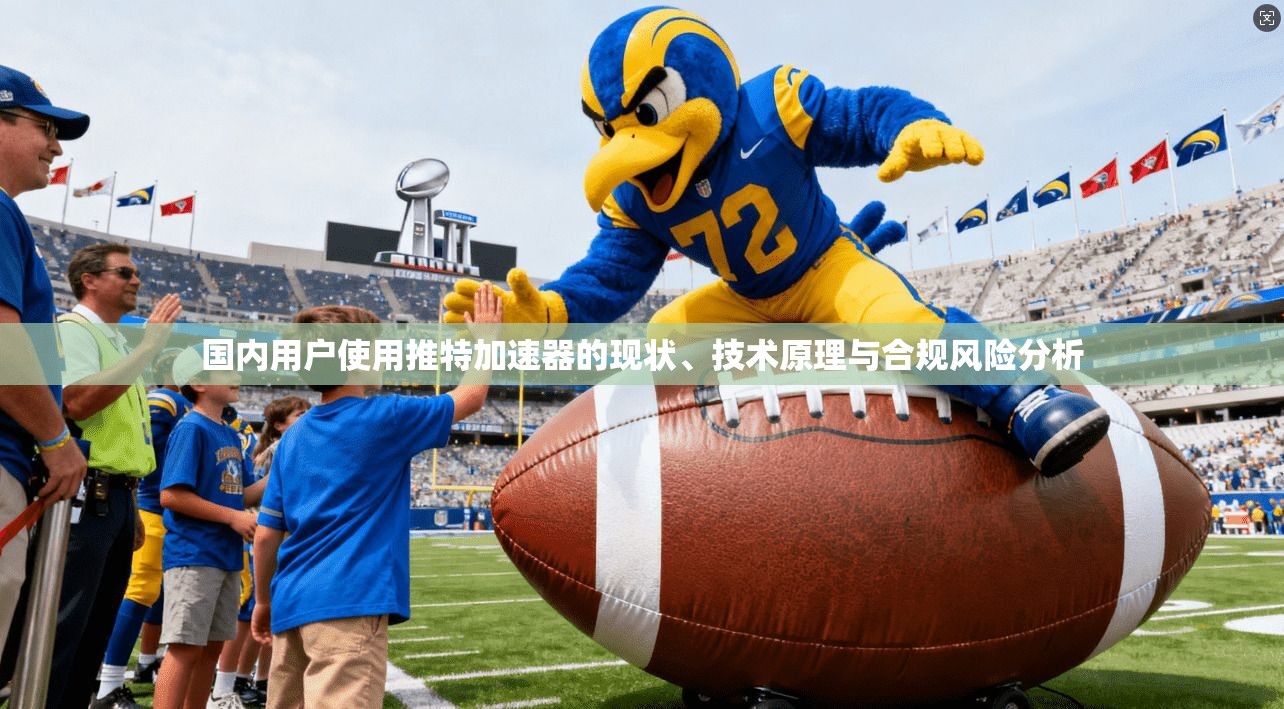 国内用户使用推特加速器的现状、技术原理与合规风险分析