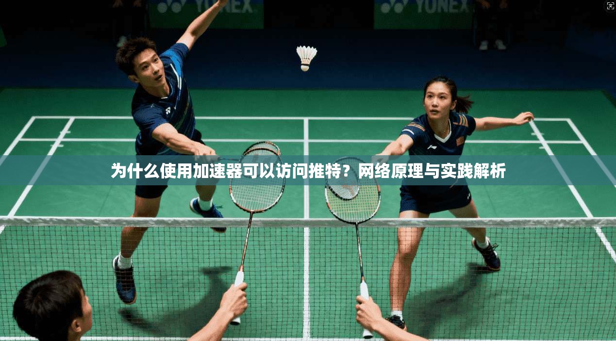 为什么使用加速器可以访问推特？网络原理与实践解析
