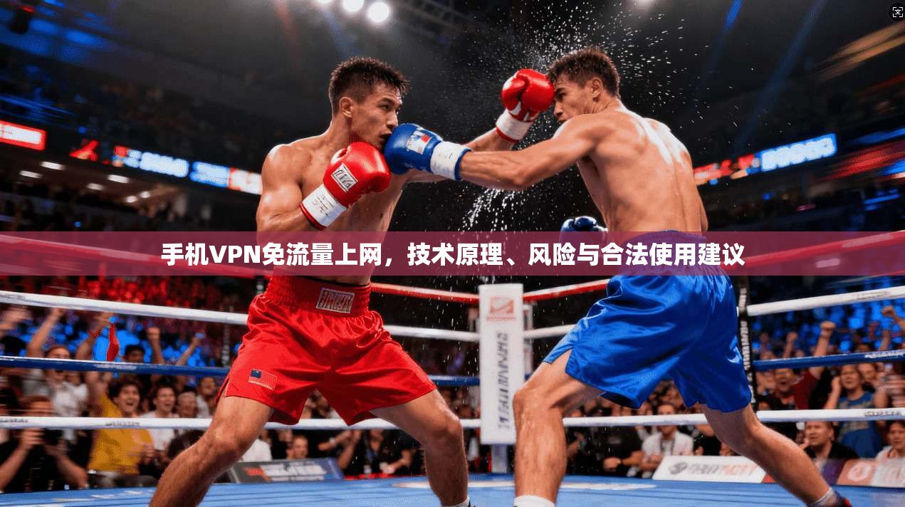 手机VPN免流量上网，技术原理、风险与合法使用建议
