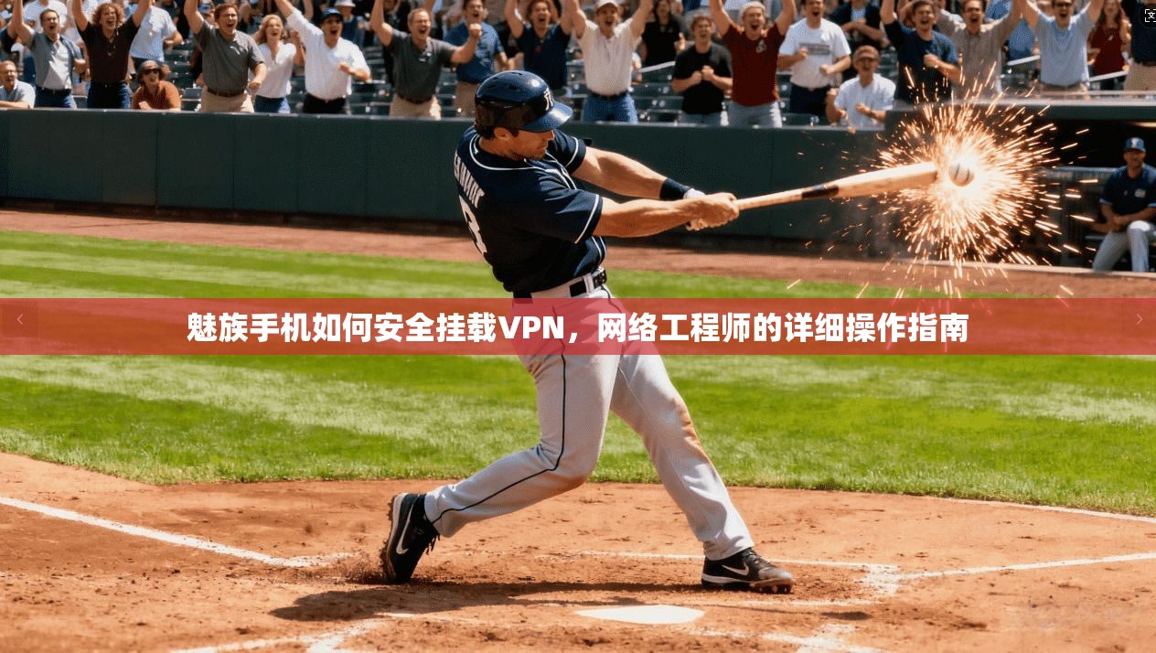 魅族手机如何安全挂载VPN，网络工程师的详细操作指南