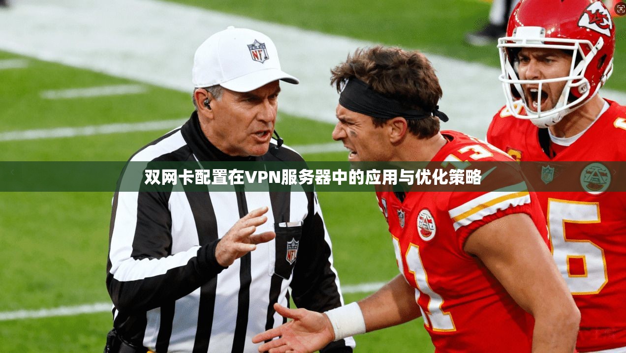 双网卡配置在VPN服务器中的应用与优化策略 双网卡配置在VPN服务器中的应用与优化策略