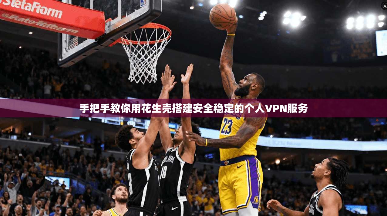 手把手教你用花生壳搭建安全稳定的个人VPN服务 手把手教你用花生壳搭建安全稳定的个人VPN服务