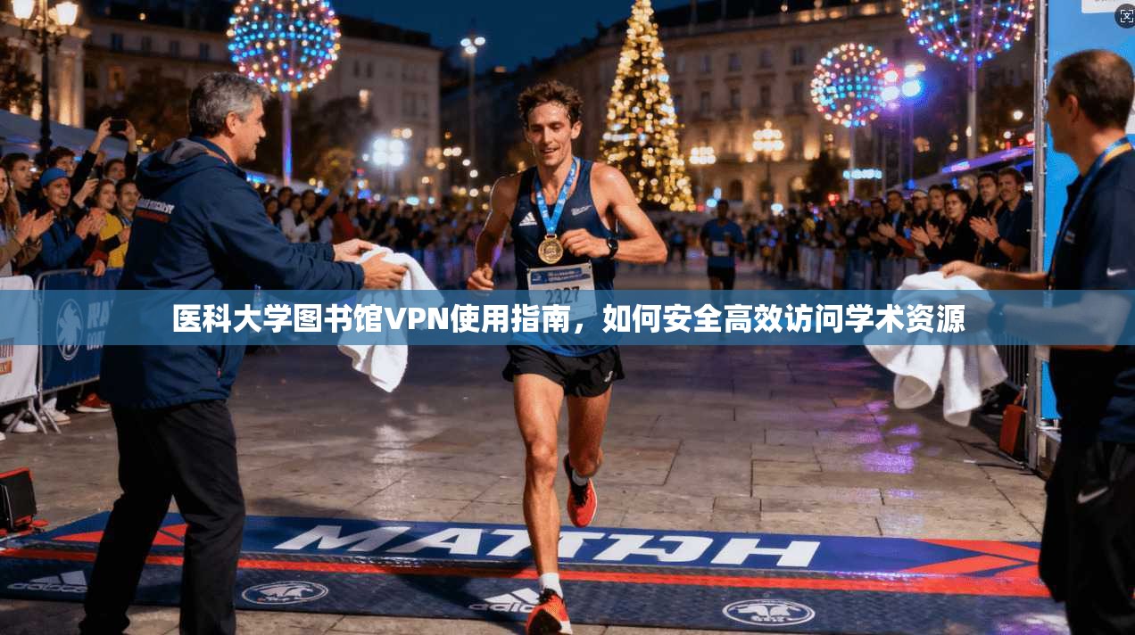 医科大学图书馆VPN使用指南，如何安全高效访问学术资源