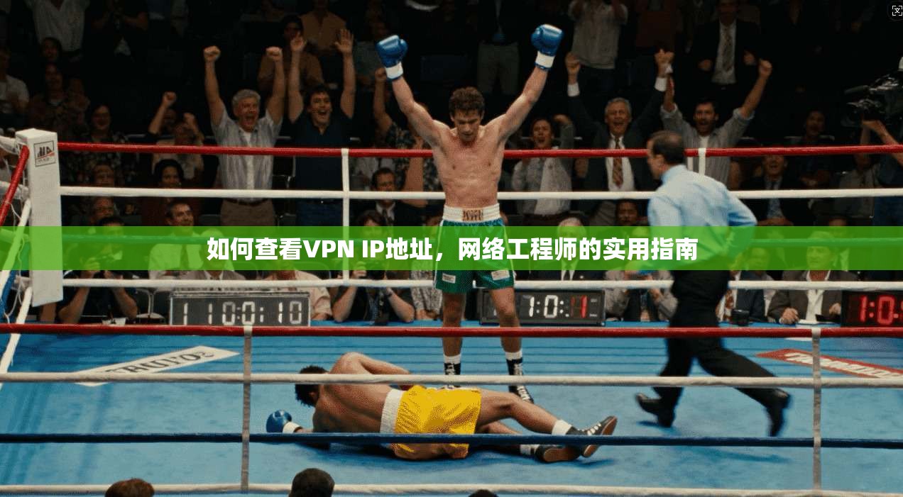 如何查看VPN IP地址,网络工程师的实用指南 如何查看VPN IP地址,网络工程师的实用指南