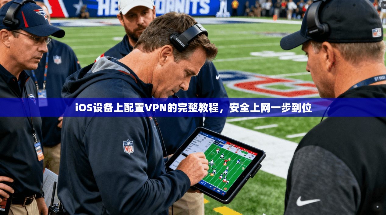 iOS设备上配置VPN的完整教程，安全上网一步到位