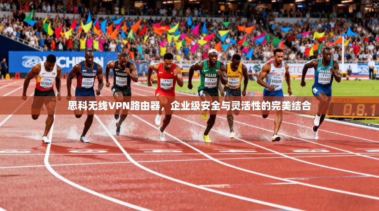 思科无线VPN路由器，企业级安全与灵活性的完美结合