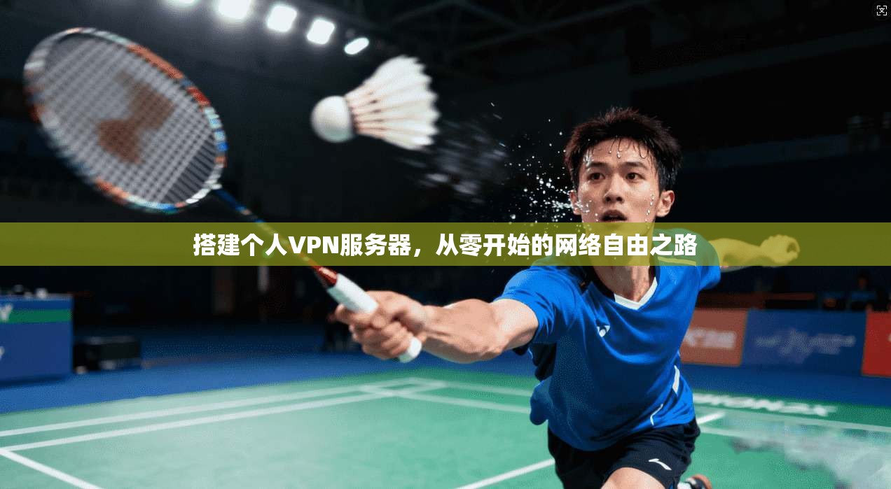 搭建个人VPN服务器，从零开始的网络自由之路