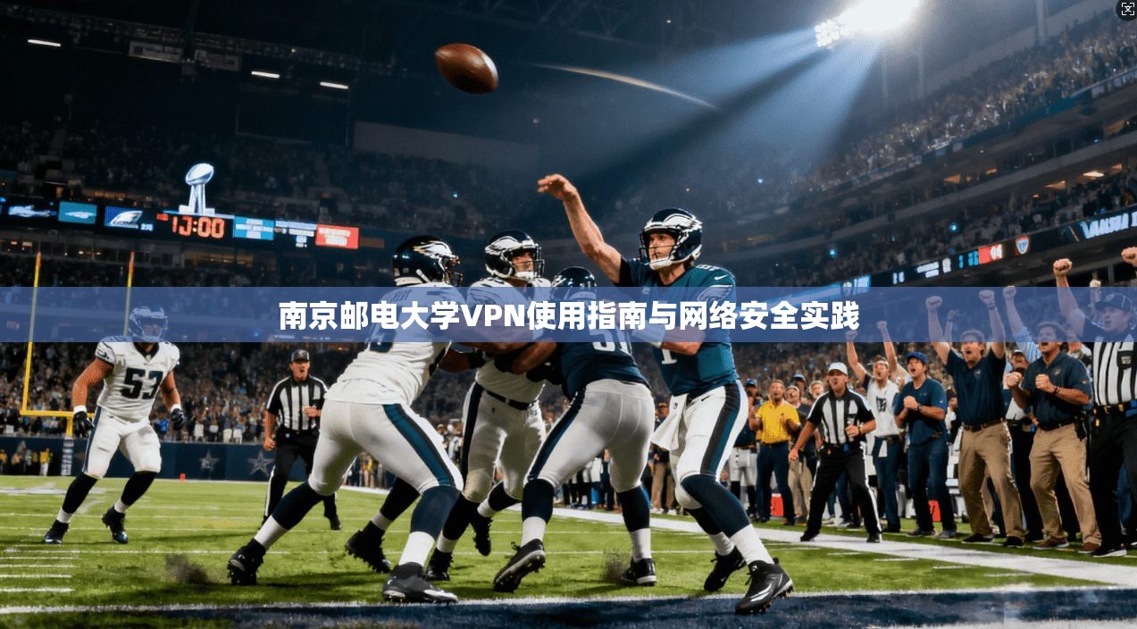 南京邮电大学VPN使用指南与网络安全实践