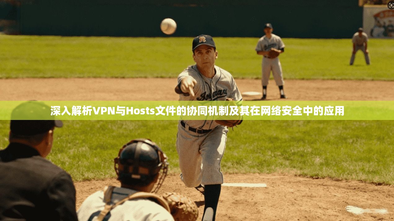 深入解析VPN与Hosts文件的协同机制及其在网络安全中的应用