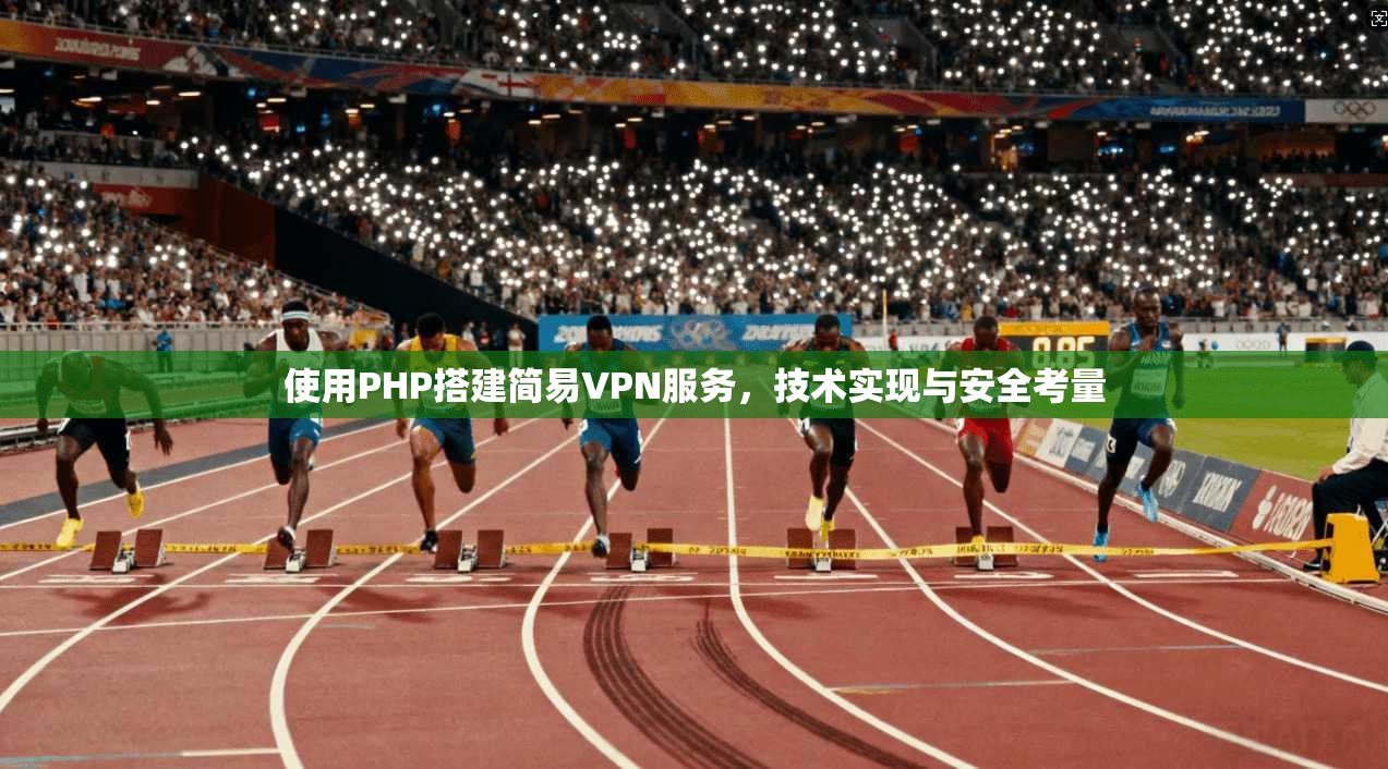 使用PHP搭建简易VPN服务，技术实现与安全考量