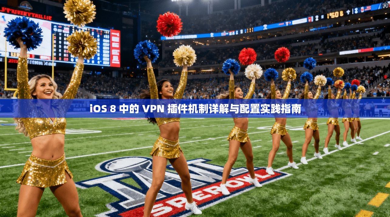iOS 8 中的 VPN 插件机制详解与配置实践指南