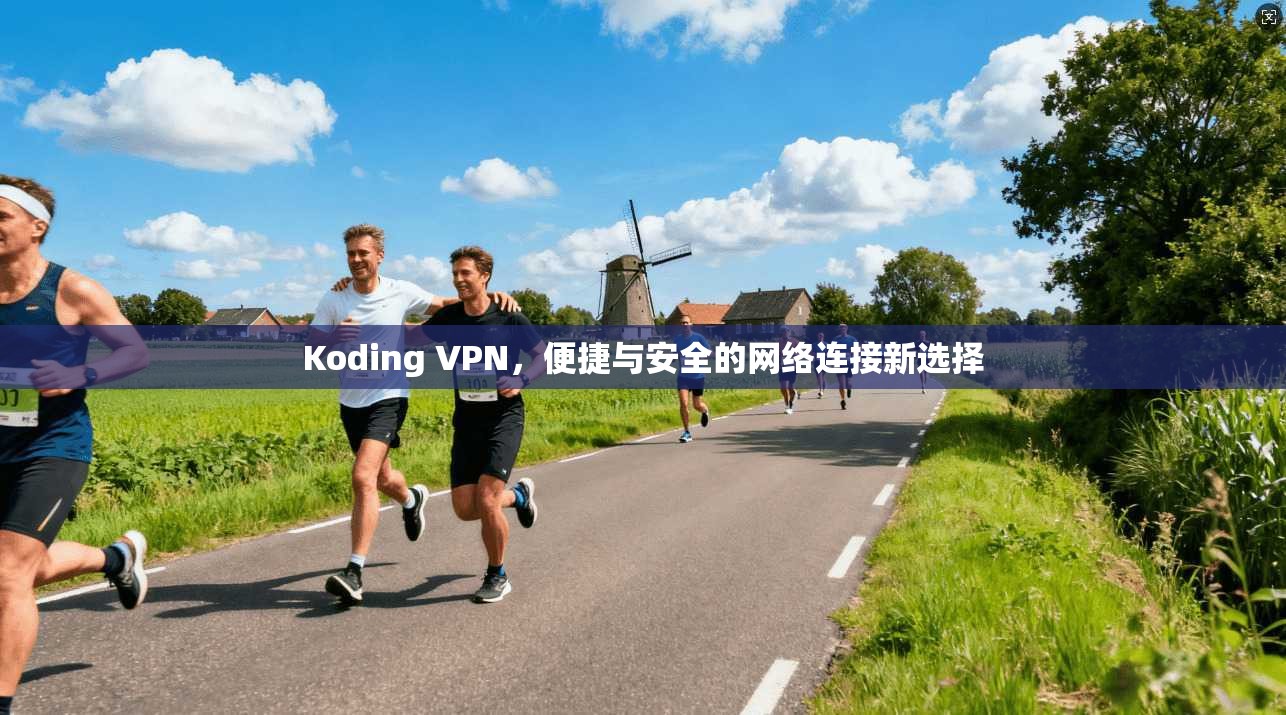 Koding VPN，便捷与安全的网络连接新选择