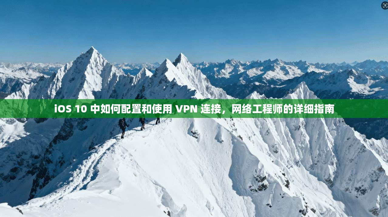 iOS 10 中如何配置和使用 VPN 连接，网络工程师的详细指南