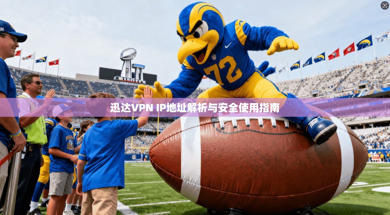 迅达VPN IP地址解析与安全使用指南