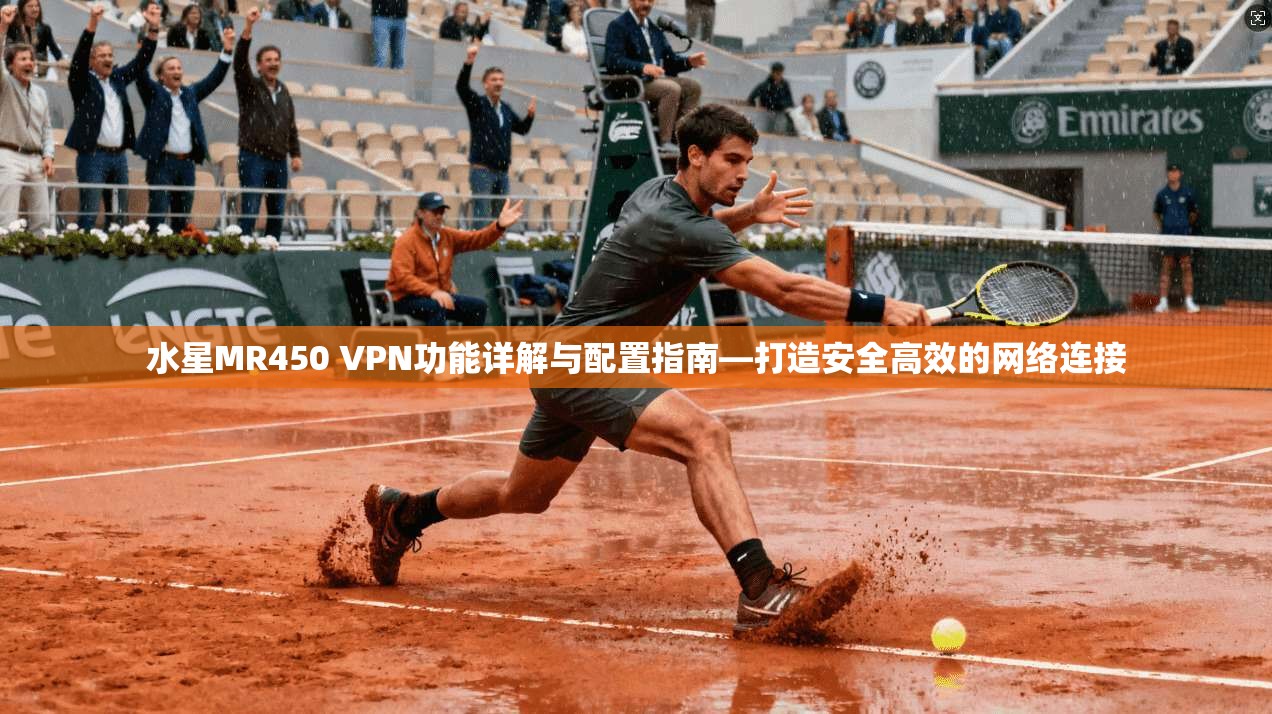 水星MR450 VPN功能详解与配置指南—打造安全高效的网络连接