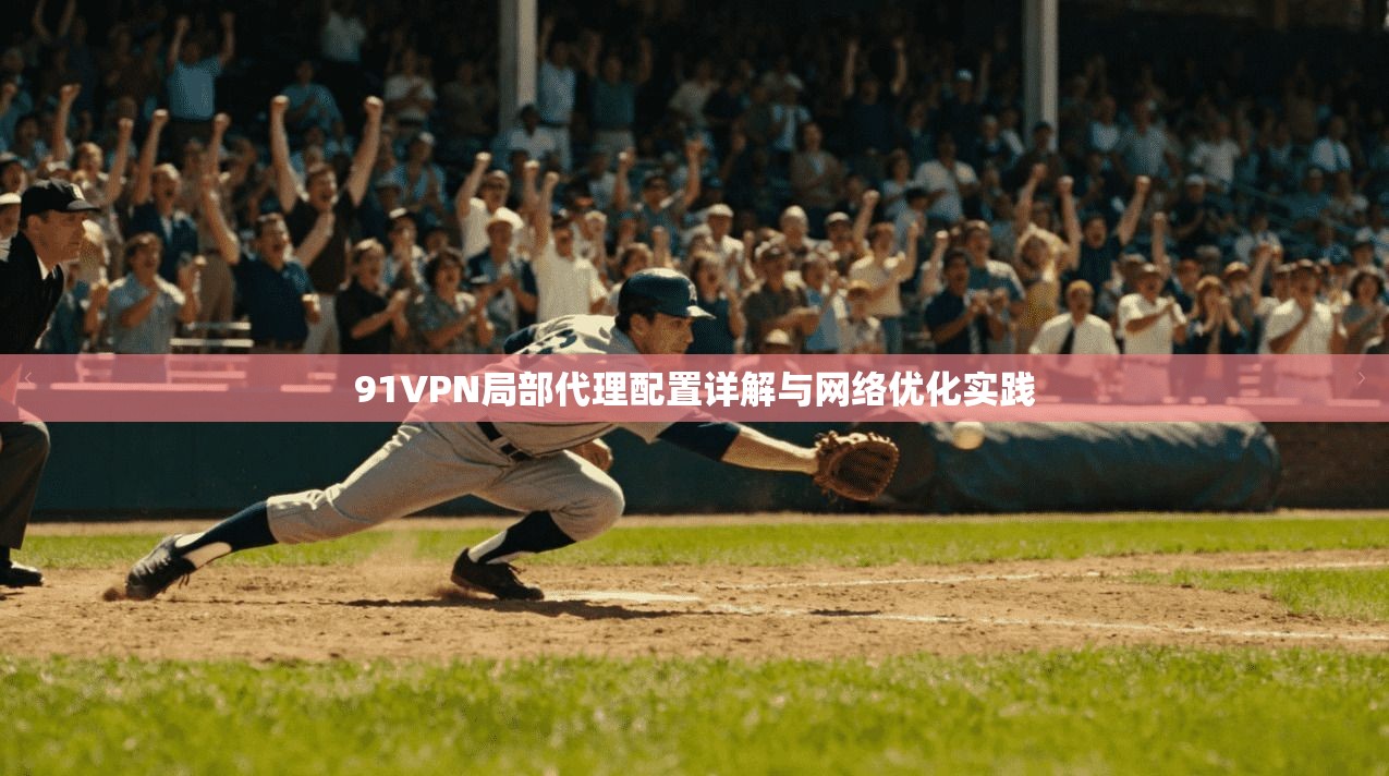 91VPN局部代理配置详解与网络优化实践
