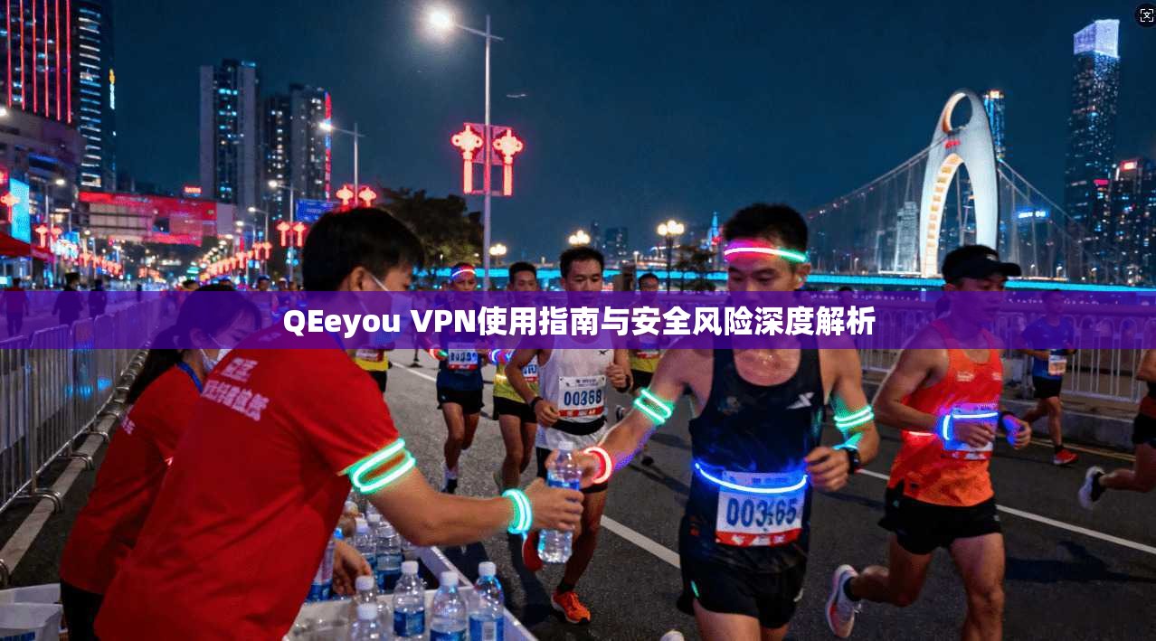 QEeyou VPN使用指南与安全风险深度解析
