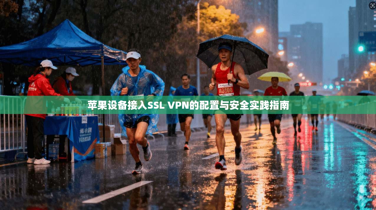 苹果设备接入SSL VPN的配置与安全实践指南
