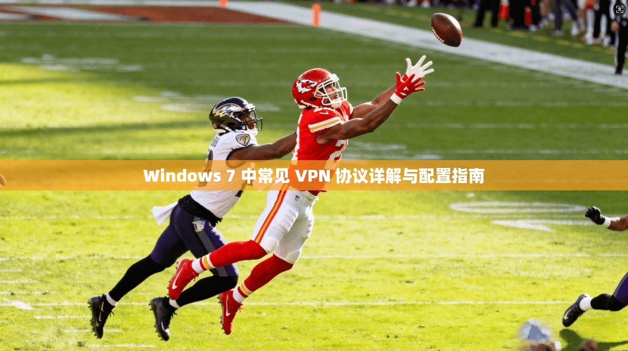 Windows 7 中常见 VPN 协议详解与配置指南