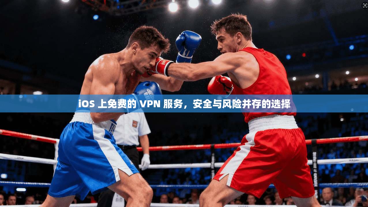 iOS 上免费的 VPN 服务，安全与风险并存的选择