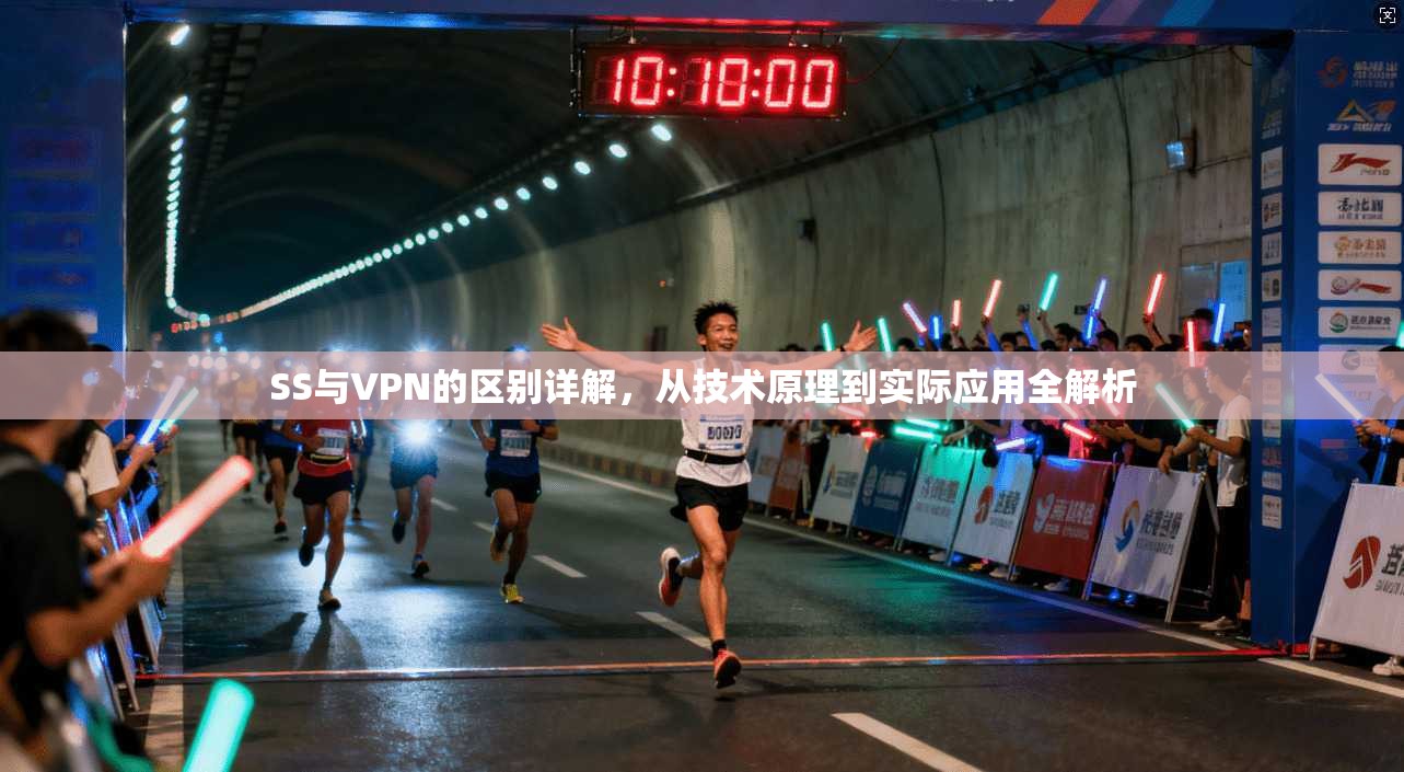 SS与VPN的区别详解，从技术原理到实际应用全解析