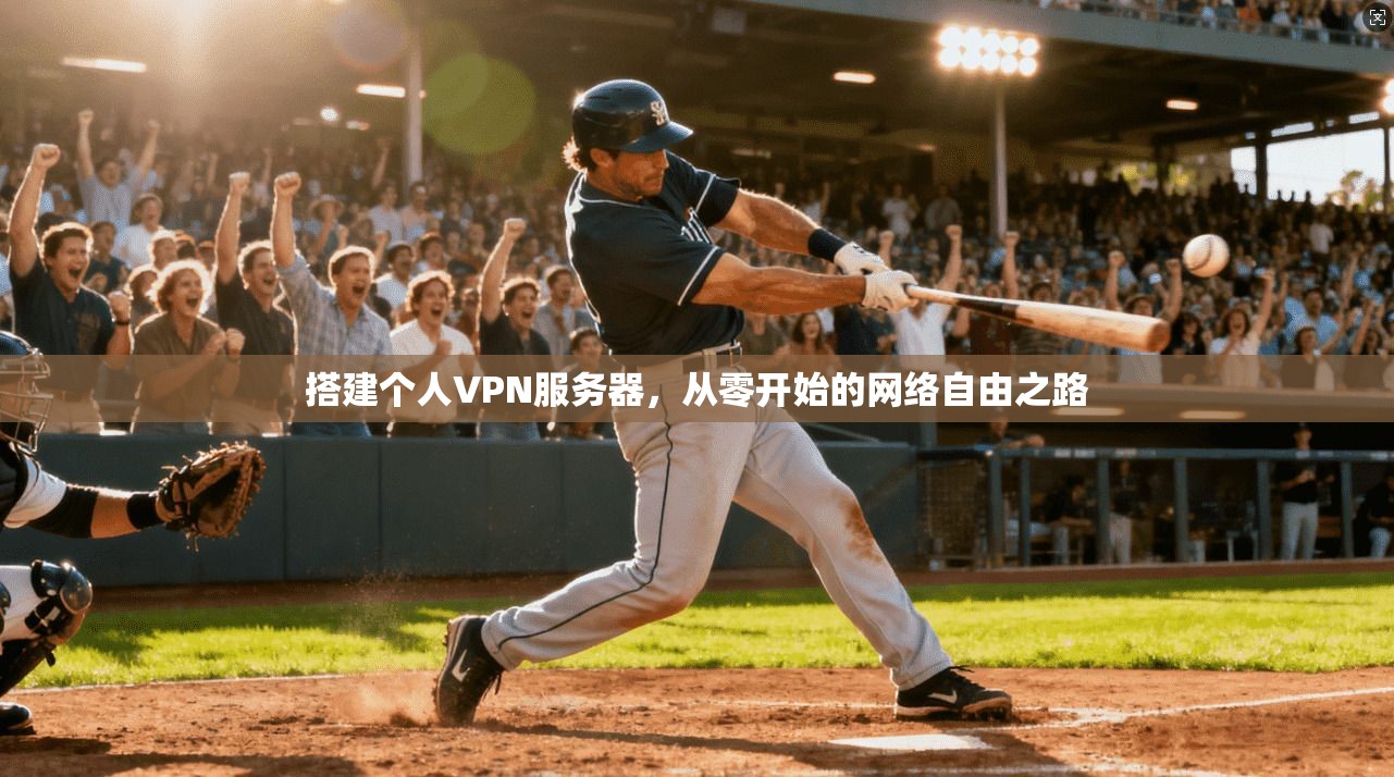 搭建个人VPN服务器，从零开始的网络自由之路