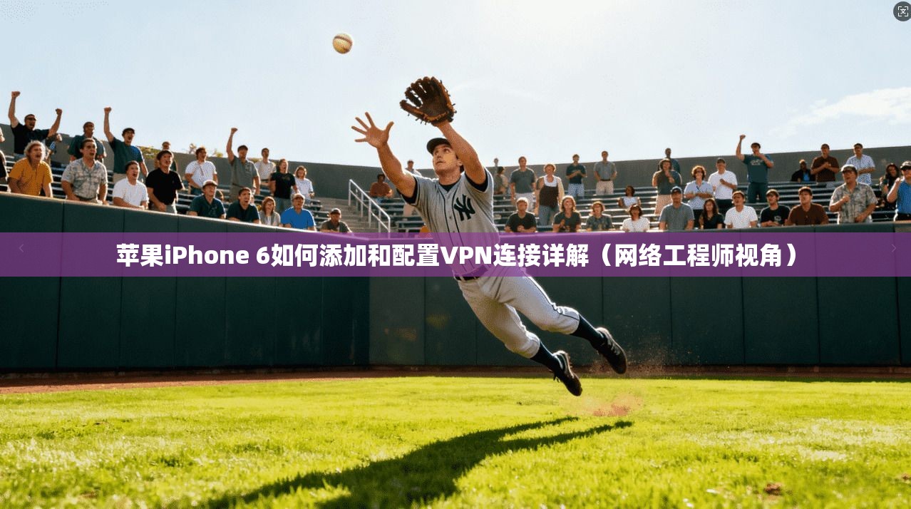 苹果iPhone 6如何添加和配置VPN连接详解（网络工程师视角）