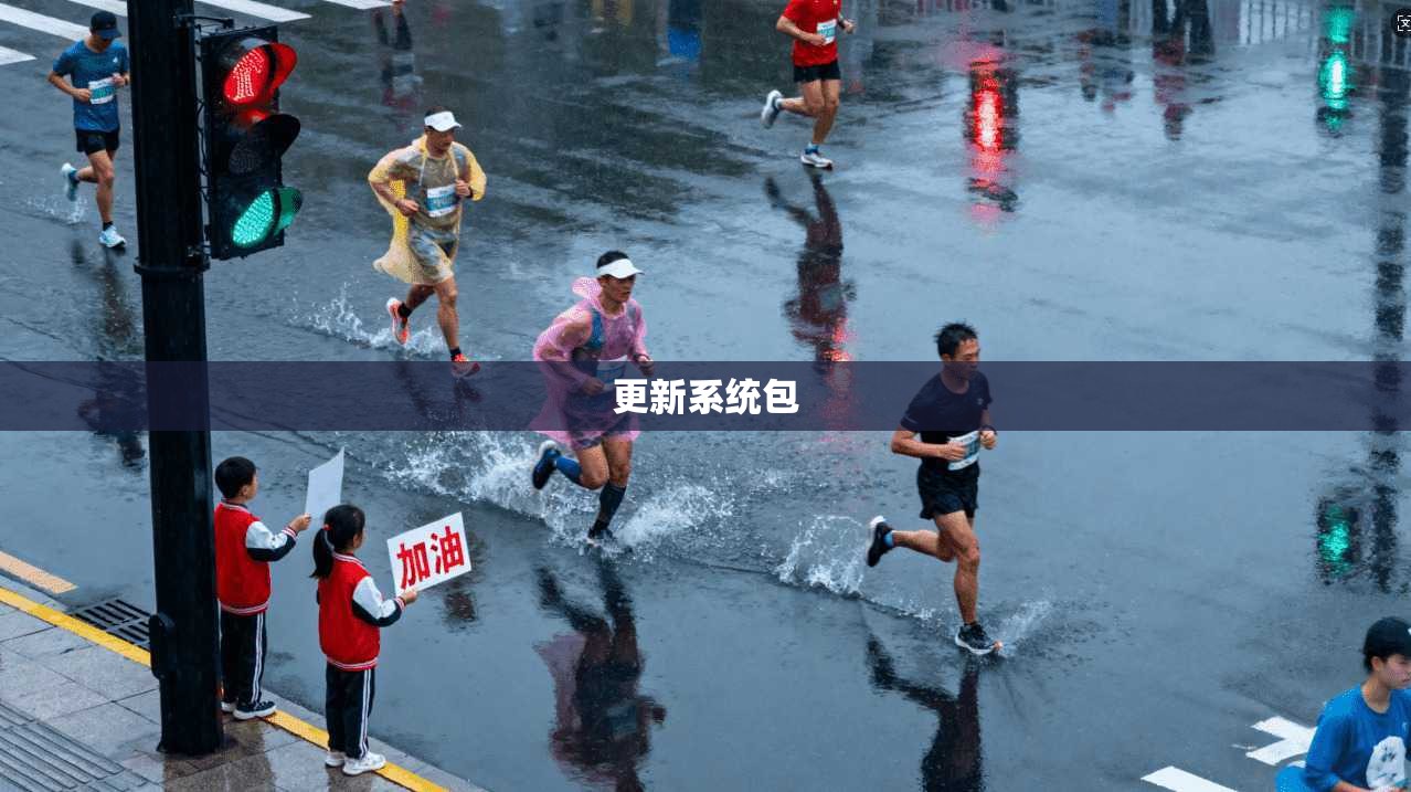 更新系统包