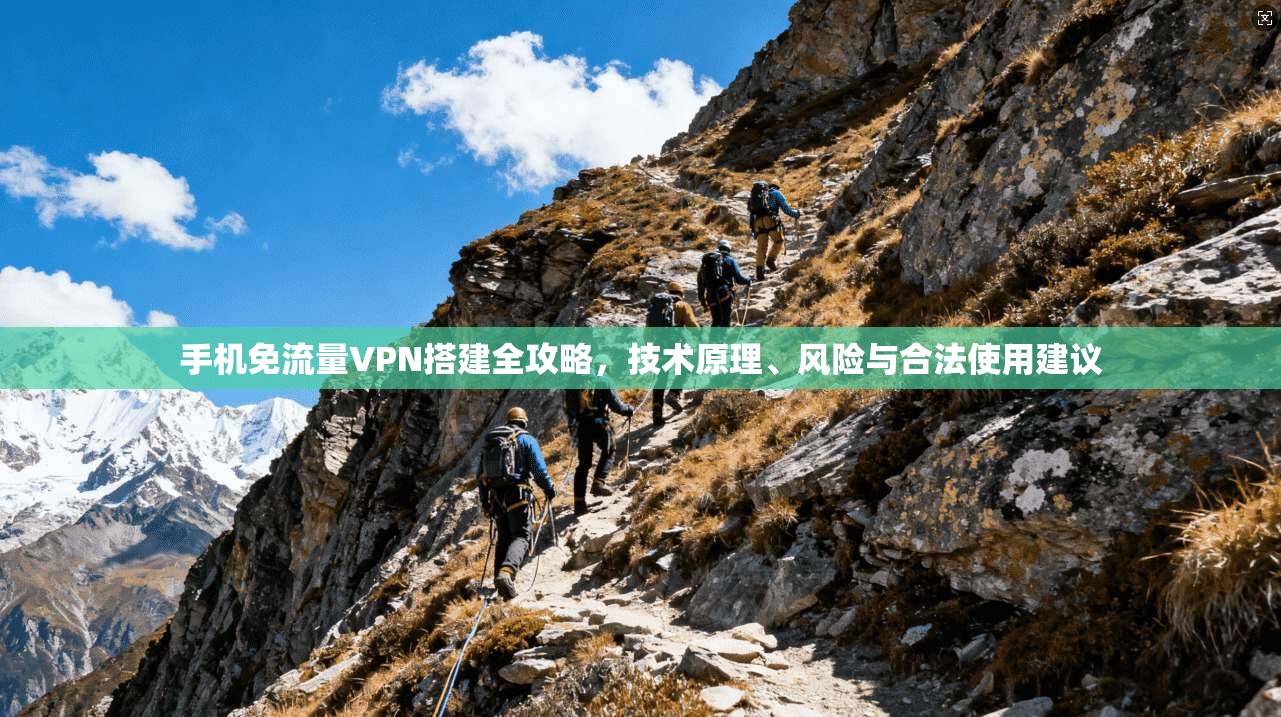 手机免流量VPN搭建全攻略，技术原理、风险与合法使用建议