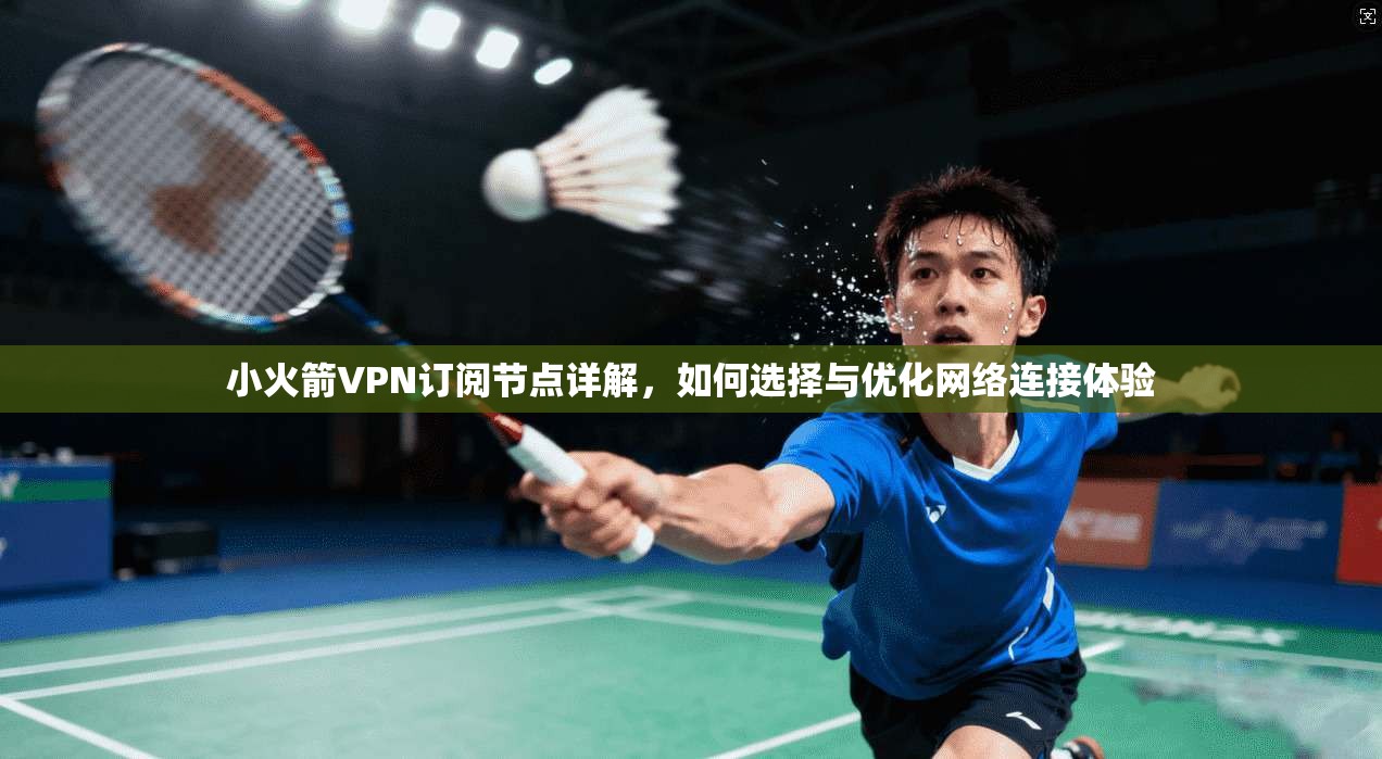 小火箭VPN订阅节点详解，如何选择与优化网络连接体验