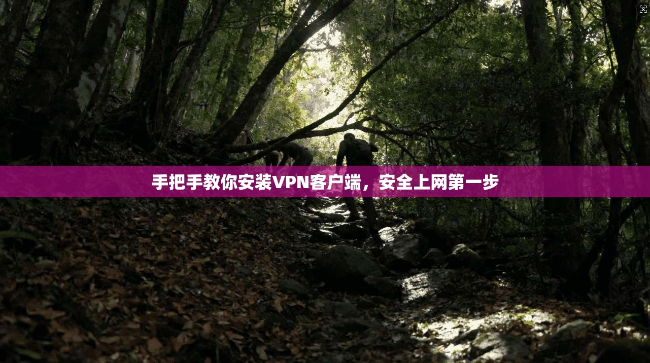 手把手教你安装VPN客户端，安全上网第一步
