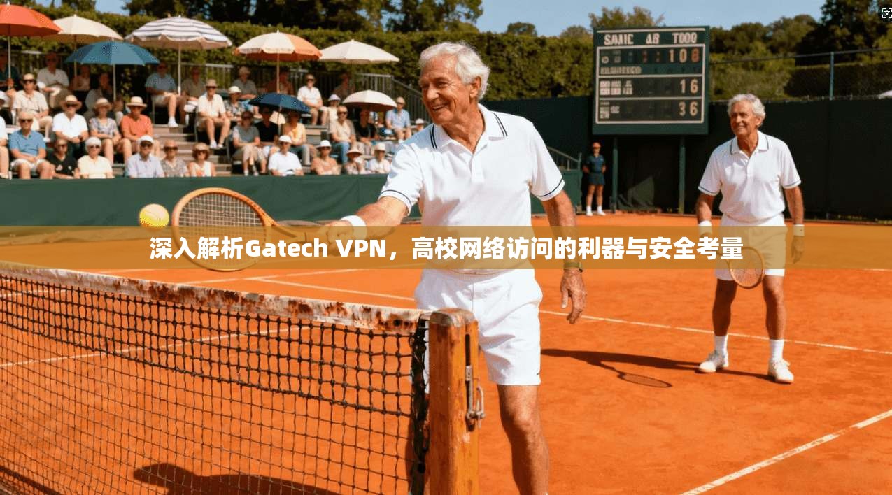 深入解析Gatech VPN，高校网络访问的利器与安全考量