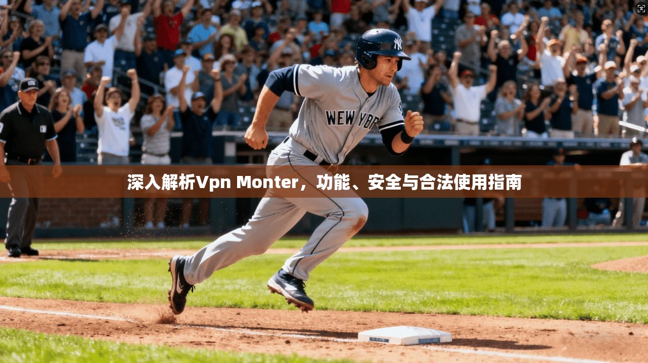 深入解析Vpn Monter，功能、安全与合法使用指南