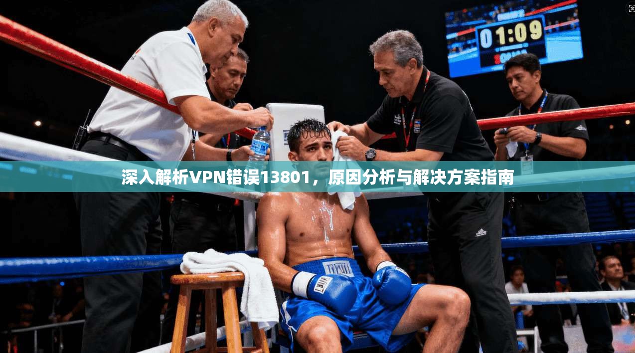 深入解析VPN错误13801，原因分析与解决方案指南
