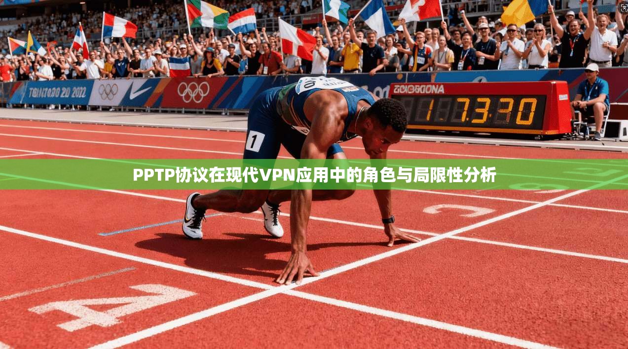 PPTP协议在现代VPN应用中的角色与局限性分析