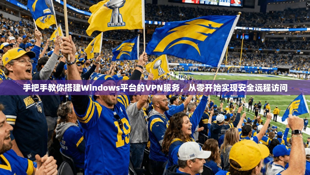手把手教你搭建Windows平台的VPN服务，从零开始实现安全远程访问