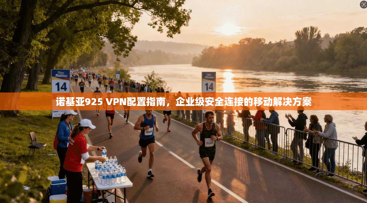 诺基亚925 VPN配置指南，企业级安全连接的移动解决方案