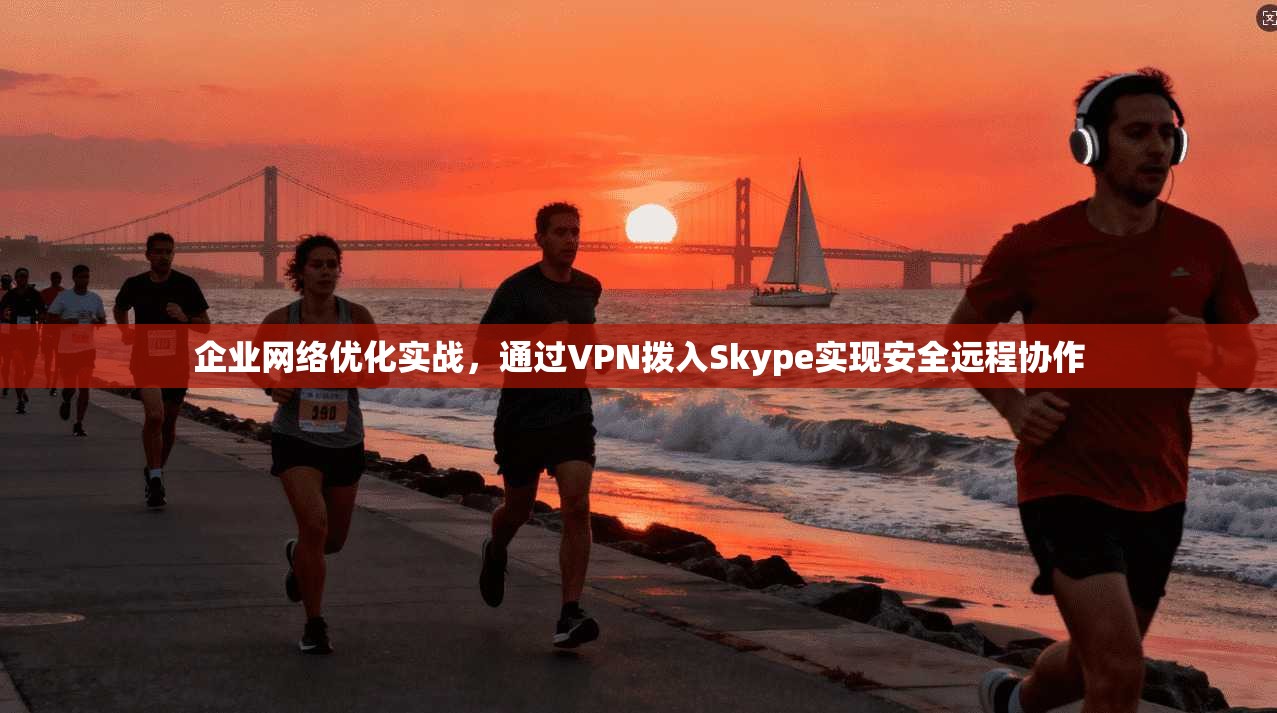 企业网络优化实战，通过VPN拨入Skype实现安全远程协作