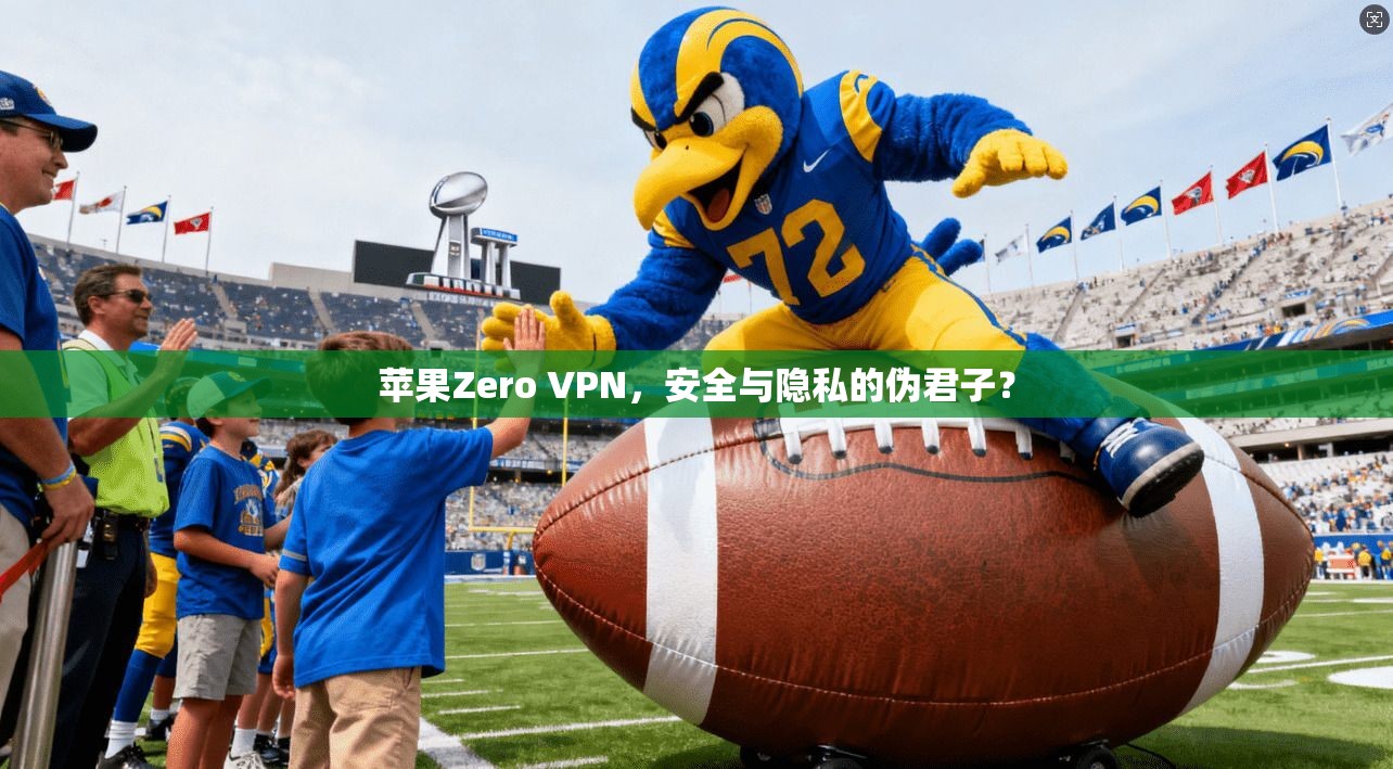 苹果Zero VPN，安全与隐私的伪君子？