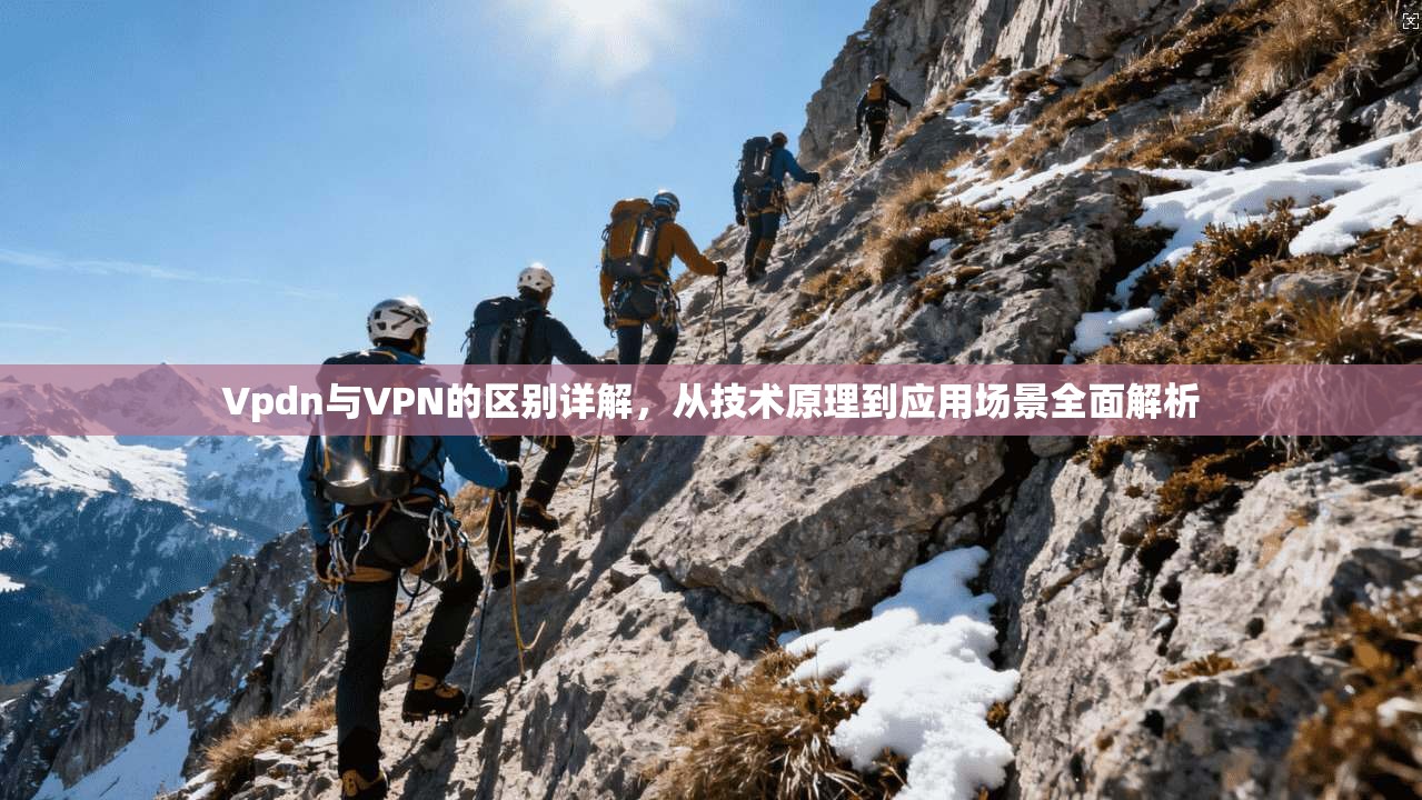 Vpdn与VPN的区别详解，从技术原理到应用场景全面解析