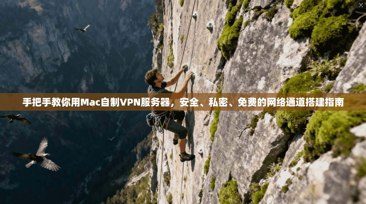 手把手教你用Mac自制VPN服务器,安全、私密、免费的网络通道搭建指南 手把手教你用Mac自制VPN服务器,安全、私密、免费的网络通道搭建指南