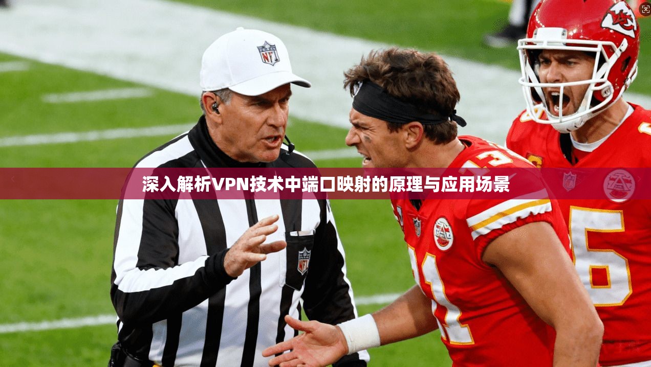 深入解析VPN技术中端口映射的原理与应用场景 深入解析VPN技术中端口映射的原理与应用场景