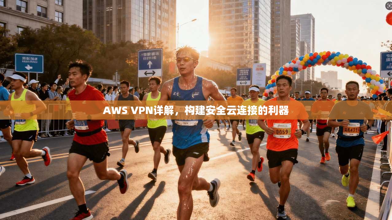 AWS VPN详解，构建安全云连接的利器