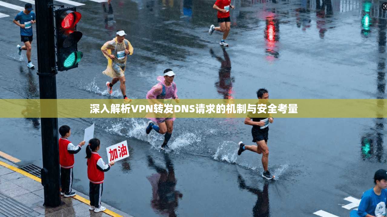 深入解析VPN转发DNS请求的机制与安全考量