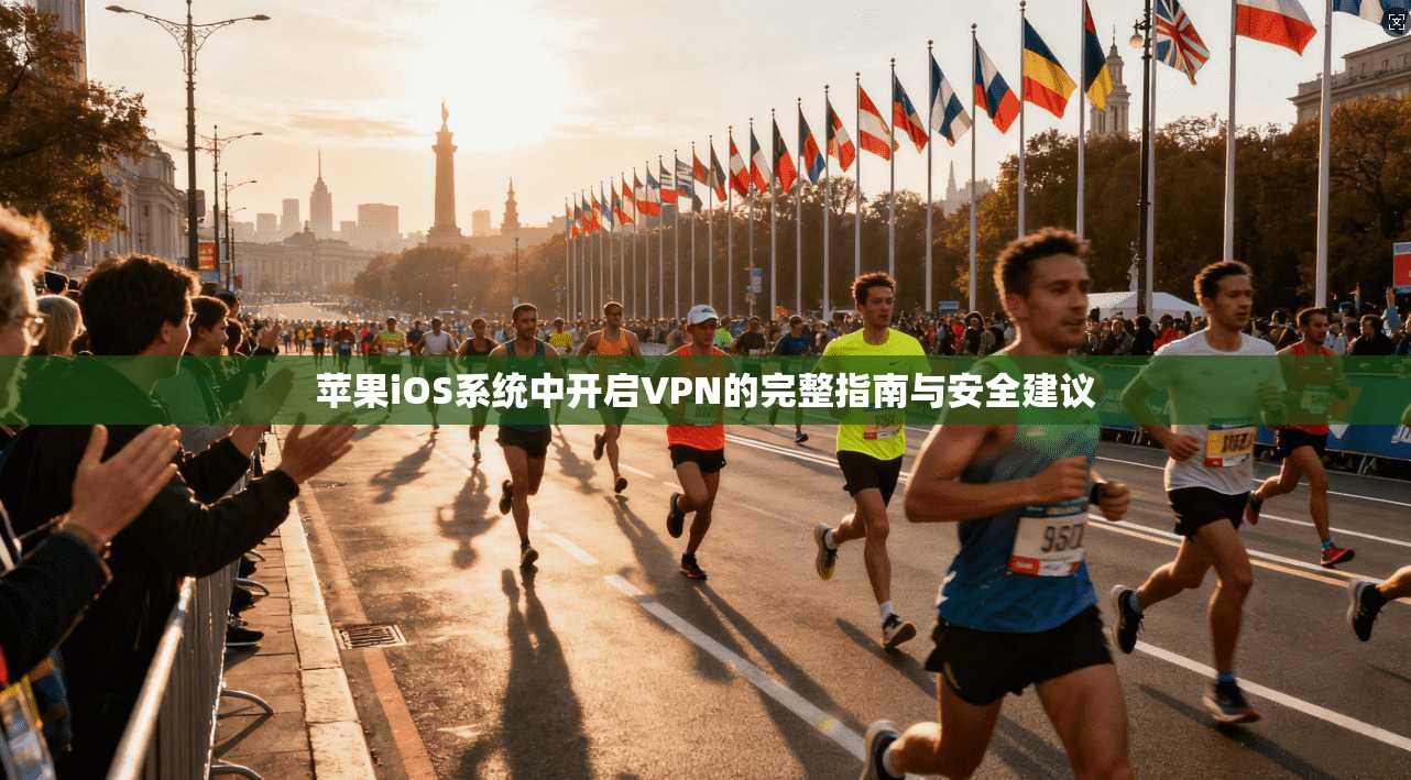 苹果iOS系统中开启VPN的完整指南与安全建议