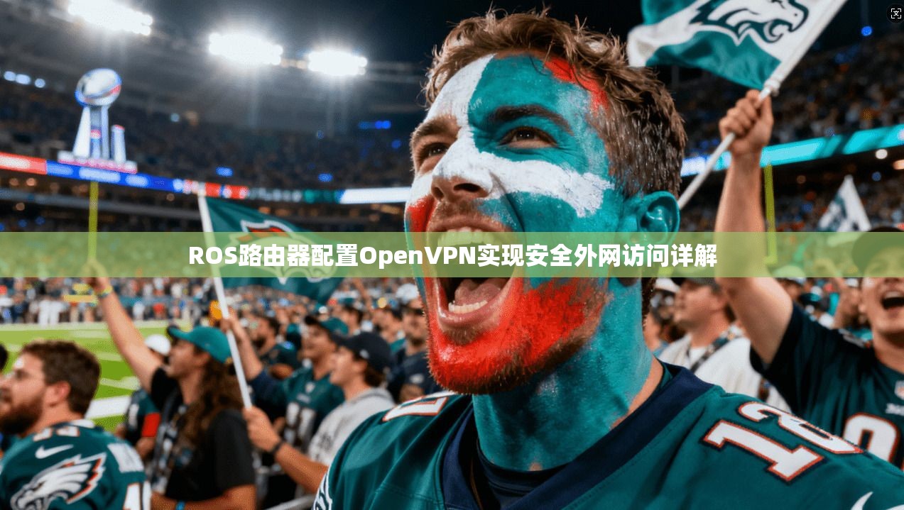 ROS路由器配置OpenVPN实现安全外网访问详解