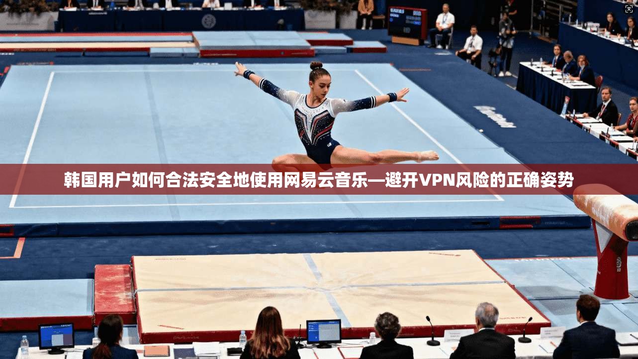 韩国用户如何合法安全地使用网易云音乐—避开VPN风险的正确姿势