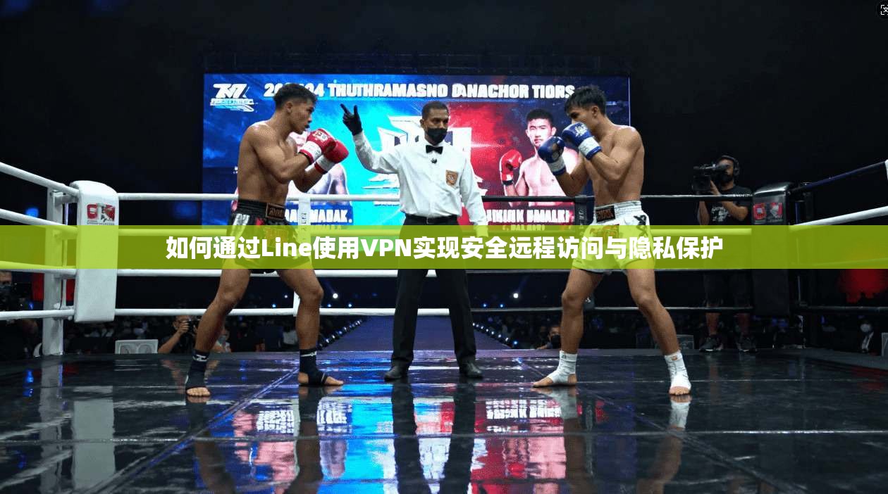 如何通过Line使用VPN实现安全远程访问与隐私保护
